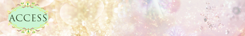 アクセス