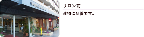 サロンまでの行き方をご案内しています。