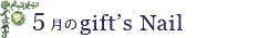 5月のgift's nail