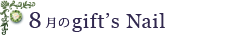 8月のgift's nail