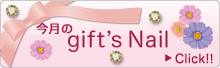 gift's nail のリンクはこちら