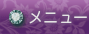 メニュー