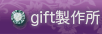 gift製作所