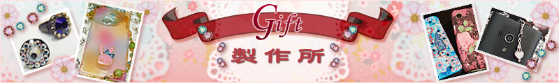 gift's 製作所