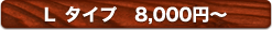 Lタイプ　8000円～