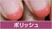 ポリッシュ